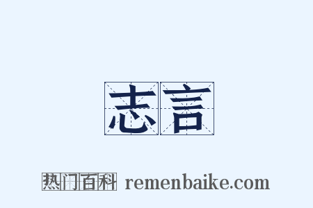 志言是什么意思的图片